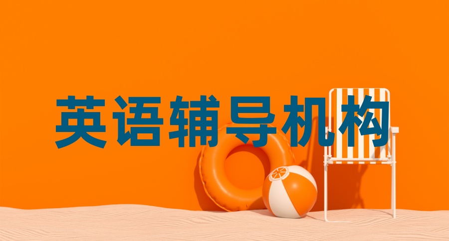 全新排名公布|海口市比较好的初中英语辅导培训机构2026口碑榜-海口迈渡英语 全新排名公布|海口市比较好的初中英语辅导培训机构2026口碑榜-海口迈渡英语