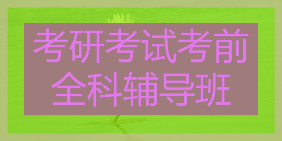 考研规划!西安口碑好的考研考试考前全科辅导班(全新推荐)