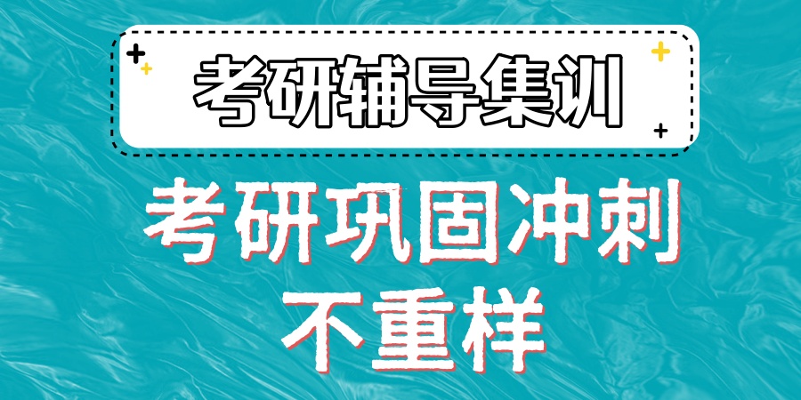 西安口碑好的考研考试辅导班