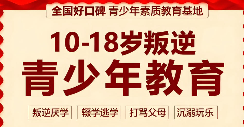 广东叛逆特训学校