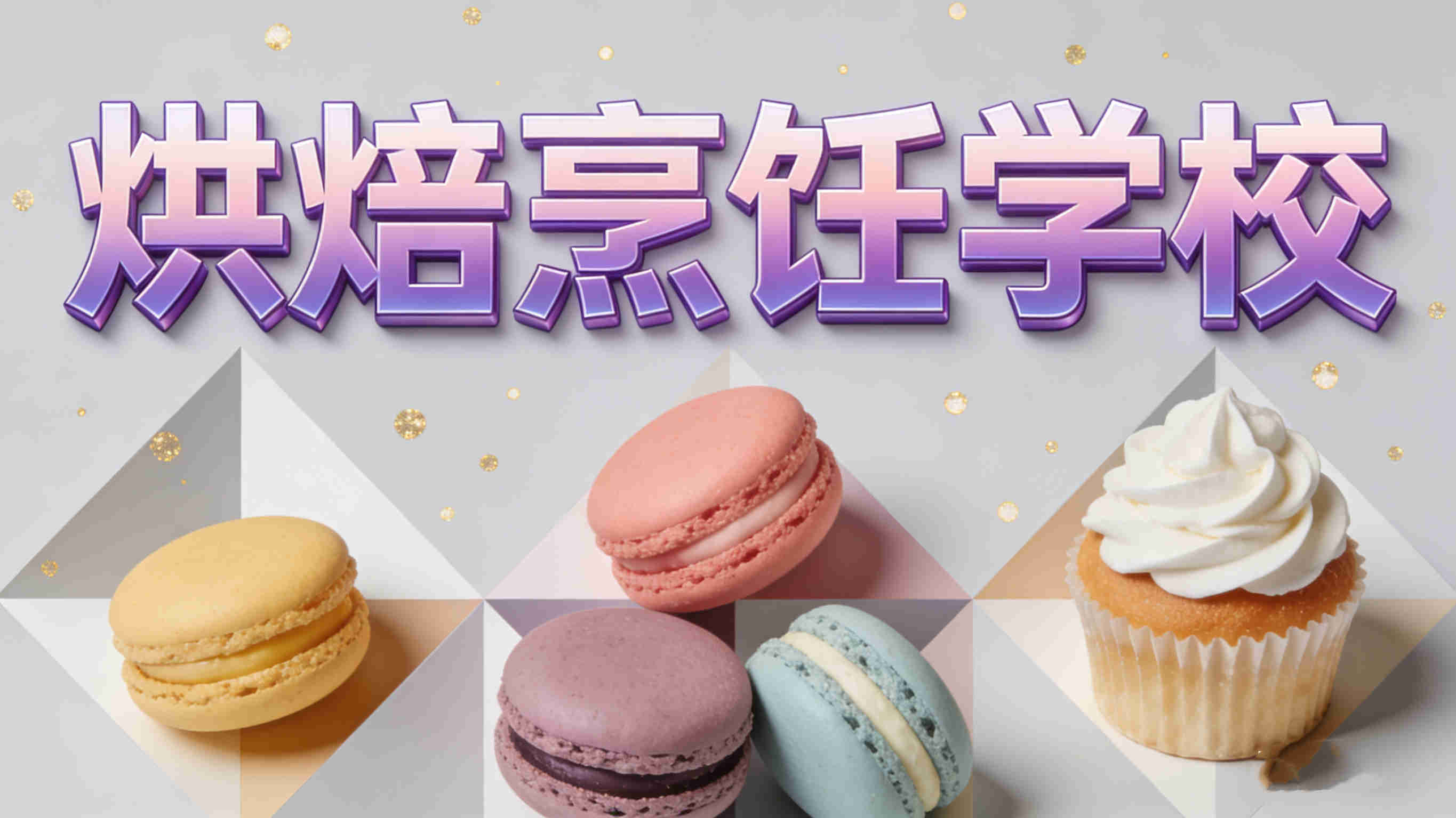 上海新手烘焙制作培训学校十大排名榜列表 上海新手烘焙制作培训学校十大排名榜列表