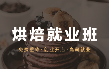 上海新手烘焙制作培训学校十大排名榜列表 上海新手烘焙制作培训学校十大排名榜列表