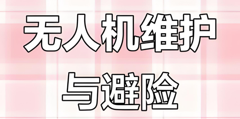 无人机维修 无人机维修