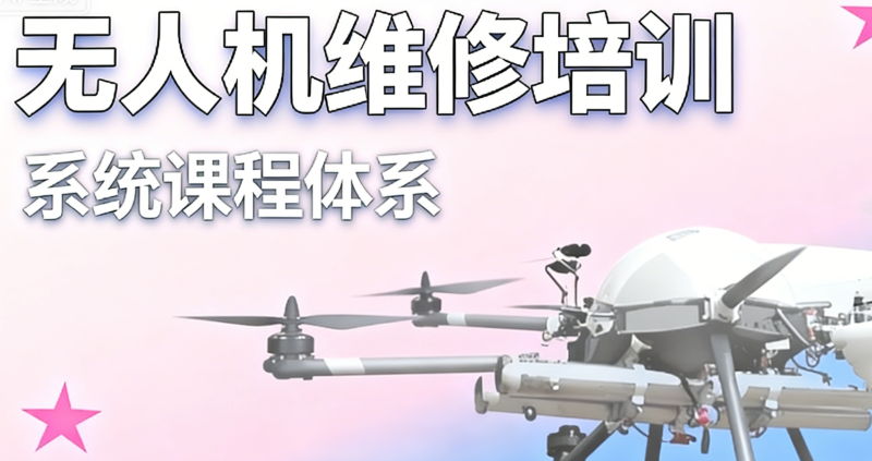 无人机维修培训 无人机维修培训