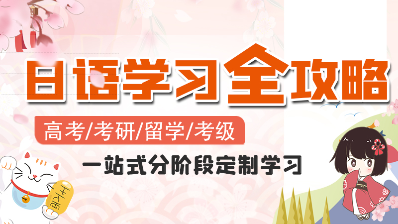 2025年日语学习高效提升机构十大排名榜