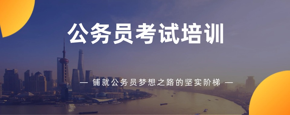 南京2026年公务员考试备考辅导机构十大排名 南京2026年公务员考试备考辅导机构十大排名