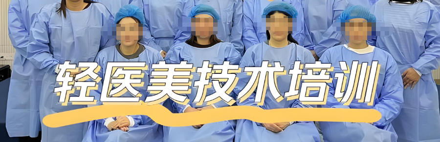 轻医美技术培训机构