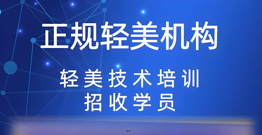 轻医美技术培训机构