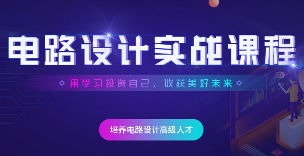 PCB电子电路工程师培训学校 PCB电子电路工程师培训学校