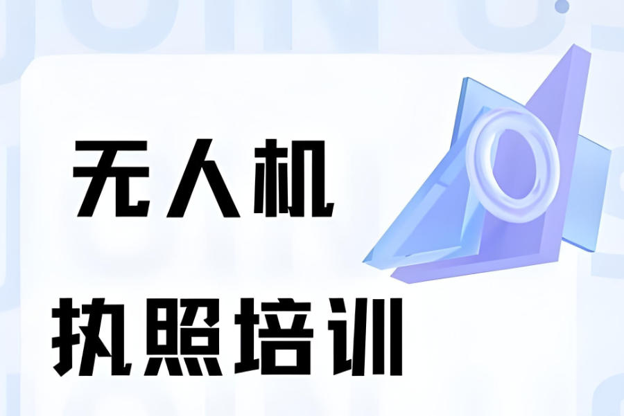 济南无人机执照CAAC证书培训机构 济南无人机执照CAAC证书培训机构