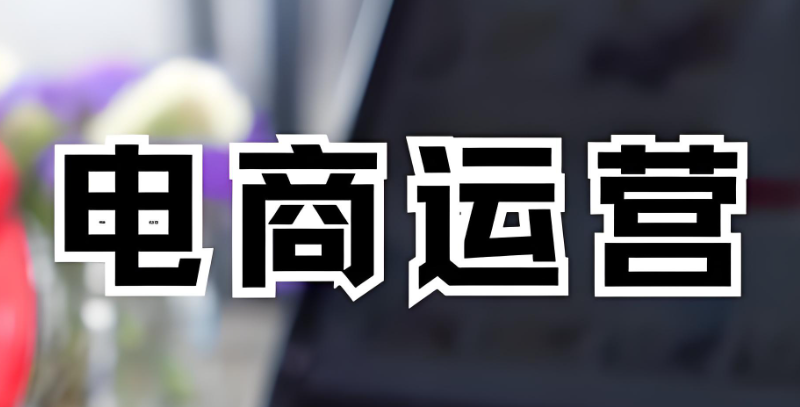 电商运营