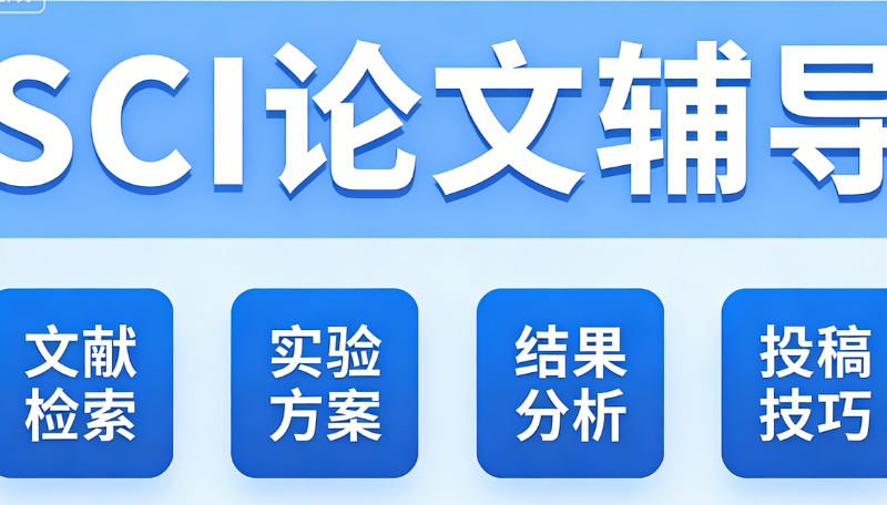 SCI论文辅导 SCI论文辅导