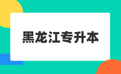 速览前10哈尔滨统招专升本集训机构排名 速览前10哈尔滨统招专升本集训机构排名