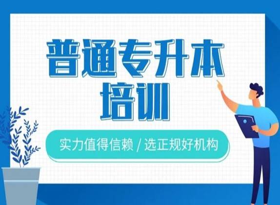 速览前10哈尔滨统招专升本集训机构排名 速览前10哈尔滨统招专升本集训机构排名