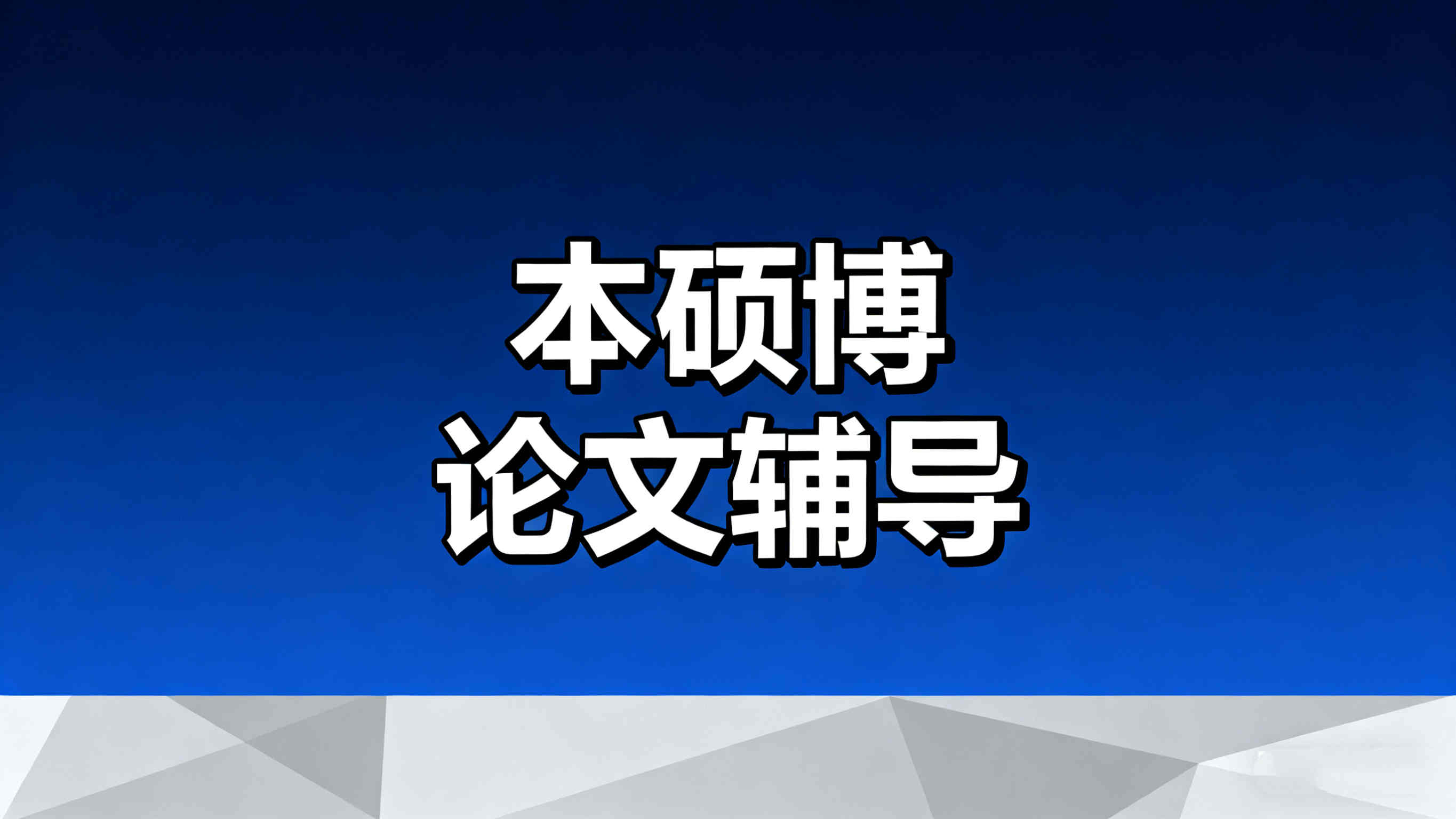 详情推荐2025论文辅导中介排名榜十大盘点汇总 详情推荐2025论文辅导中介排名榜十大盘点汇总