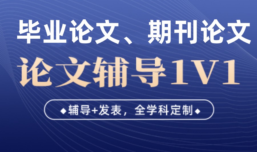 详情推荐2025论文辅导中介排名榜十大盘点汇总 详情推荐2025论文辅导中介排名榜十大盘点汇总