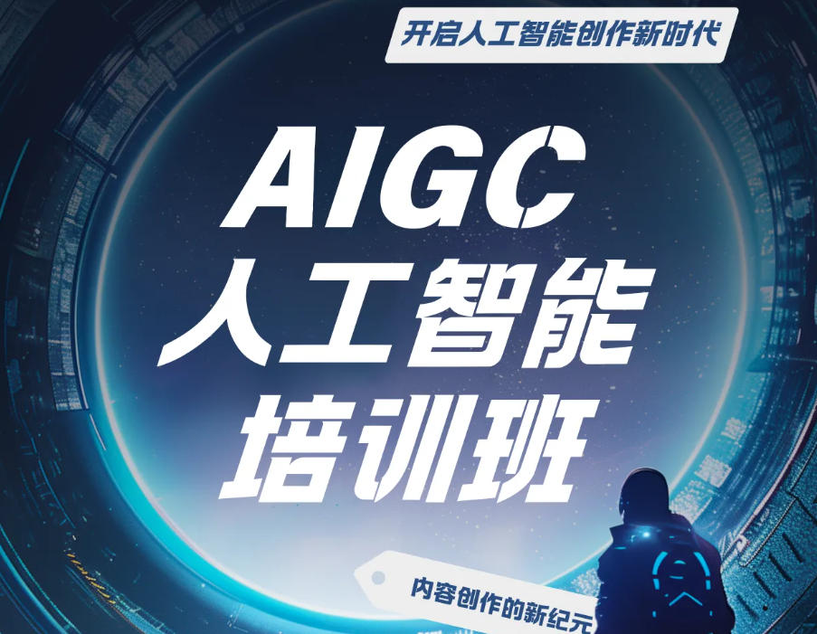 AIGC大模型培训机构 AIGC大模型培训机构