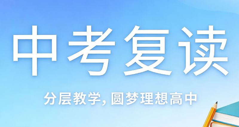 中考复读培训学校