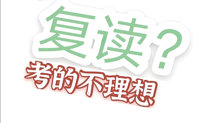 中考复读