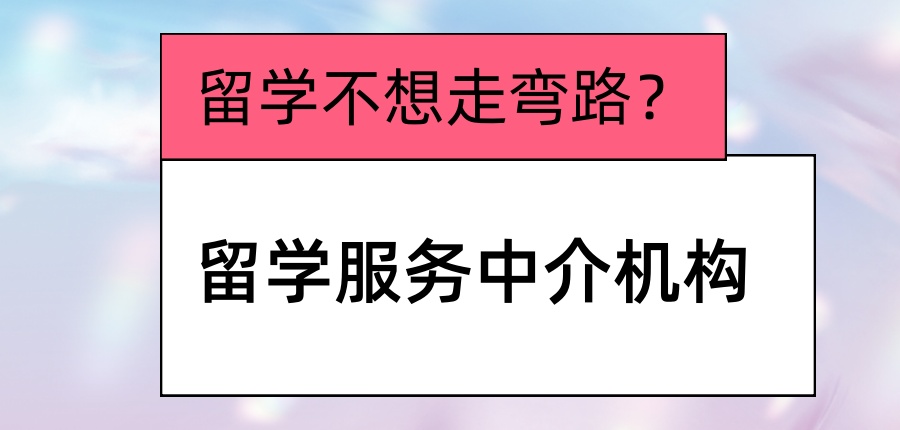 武汉本地留学中介 武汉本地留学中介