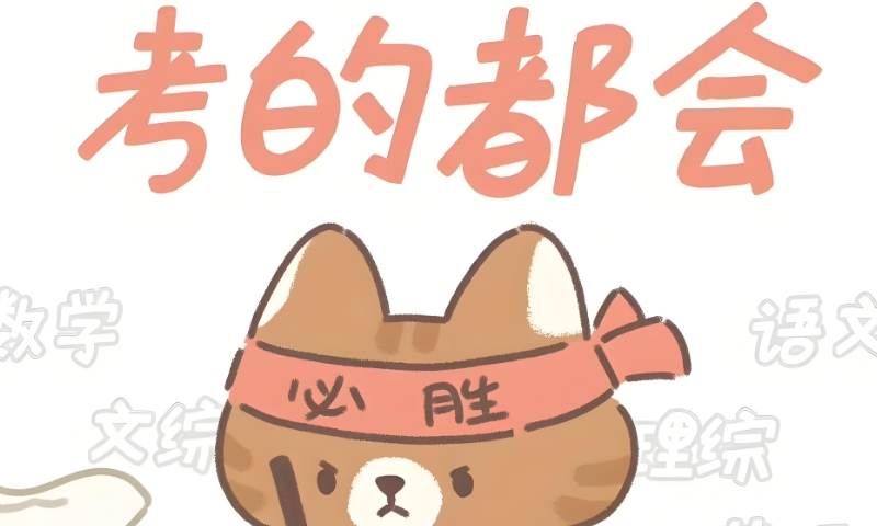 中考复读