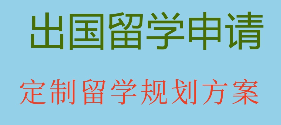 出国留学中介 出国留学中介