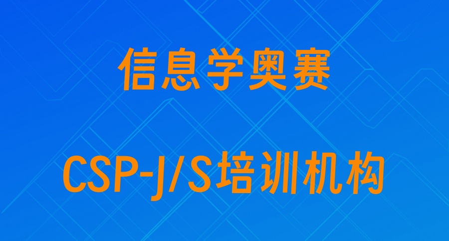 十大名单出炉一览!国内C++信息学奥赛CSP-J/S培训机构top名单更新 十大名单出炉一览!国内C++信息学奥赛CSP-J/S培训机构top名单更新