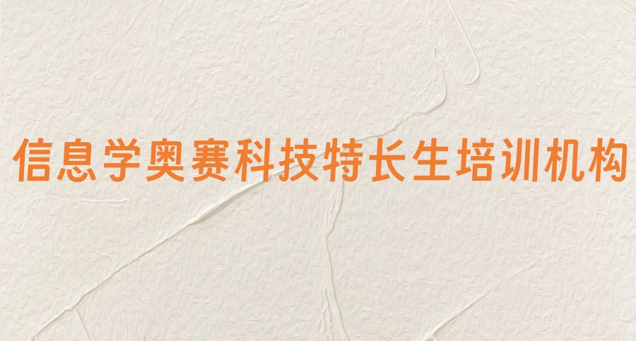 十大名单出炉一览!国内C++信息学奥赛CSP-J/S培训机构 十大名单出炉一览!国内C++信息学奥赛CSP-J/S培训机构