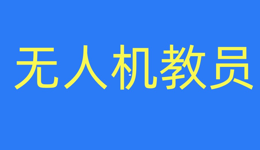 深圳top榜前十无人机教员执照培训机构实力名单公布.jpg 深圳top榜前十无人机教员执照培训机构实力名单公布.jpg