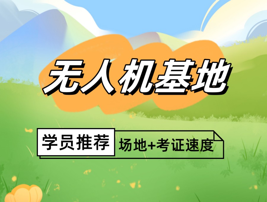 深圳top榜前十无人机教员执照培训机构实力名单公布.jpg 深圳top榜前十无人机教员执照培训机构实力名单公布.jpg