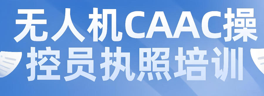 海南无人机执照培训机构 海南无人机执照培训机构