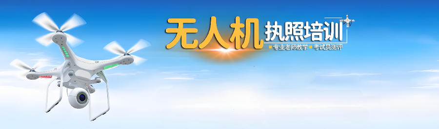 海南无人机执照培训机构 海南无人机执照培训机构