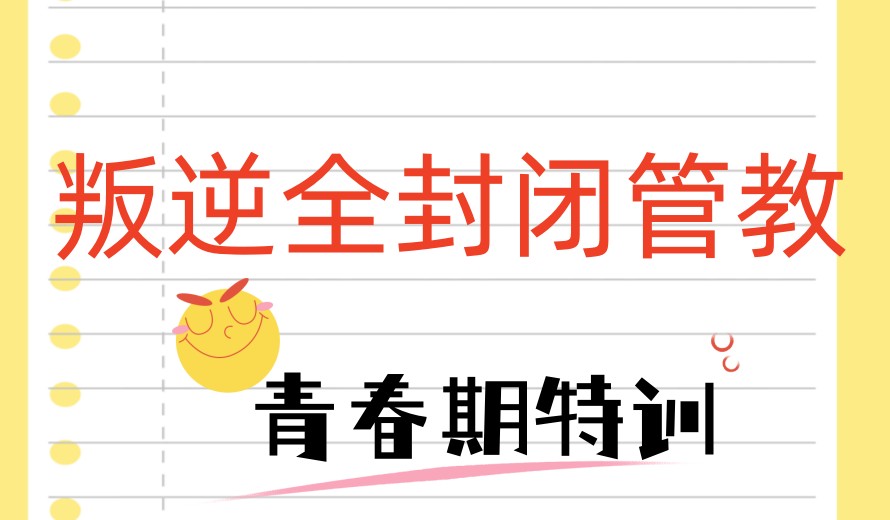 山东排名前十正规叛逆期少年管教学校/基地招生信息一览.jpg