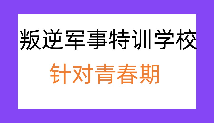 山东排名前十正规叛逆期少年管教学校/基地招生信息一览.jpg