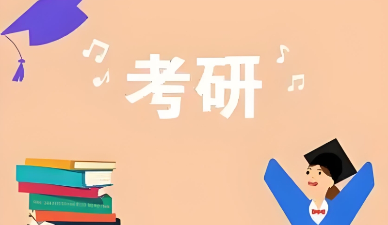 考研辅导 考研辅导