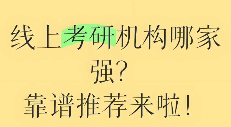 研究生考试辅导