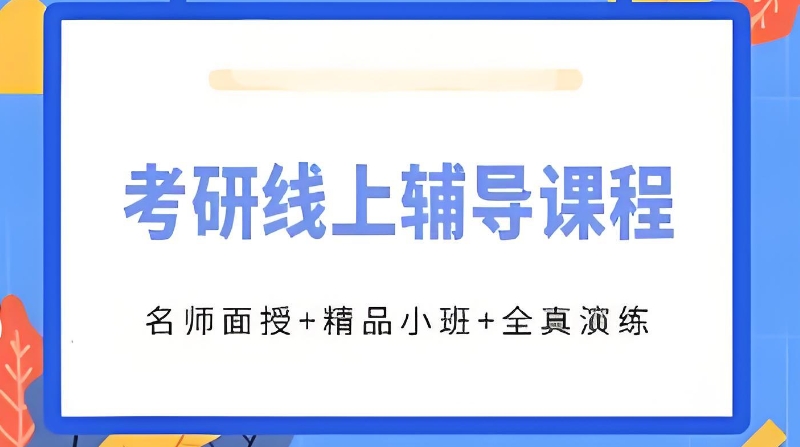 线上考研辅导