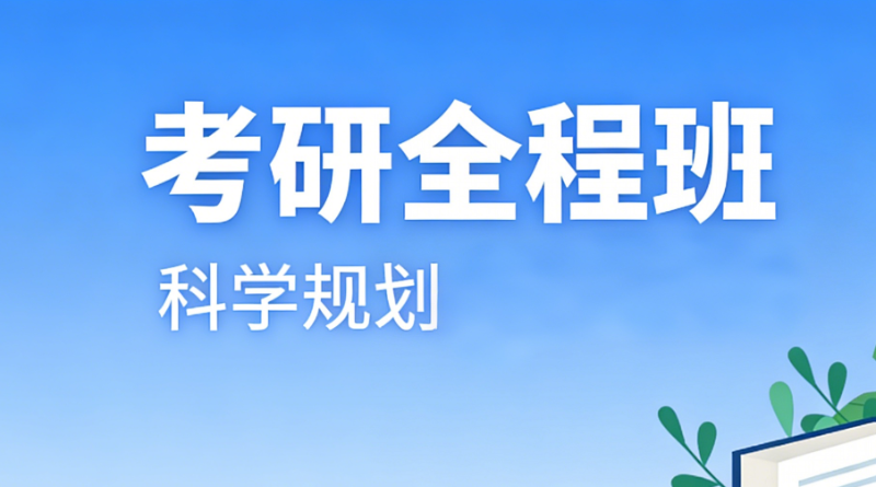 考研辅导