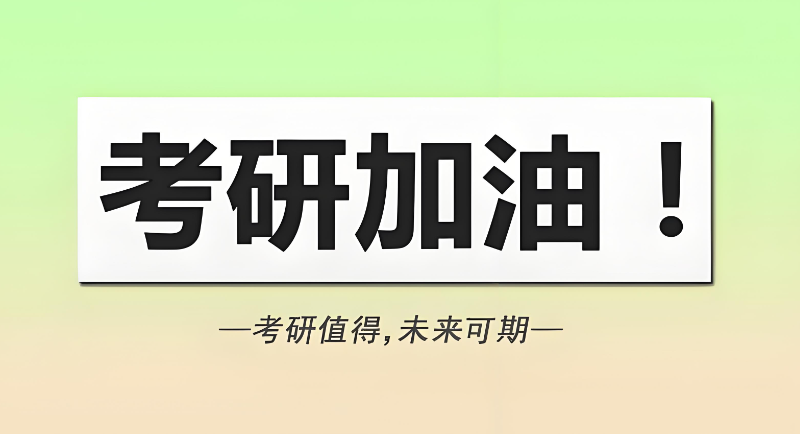 线上考研辅导