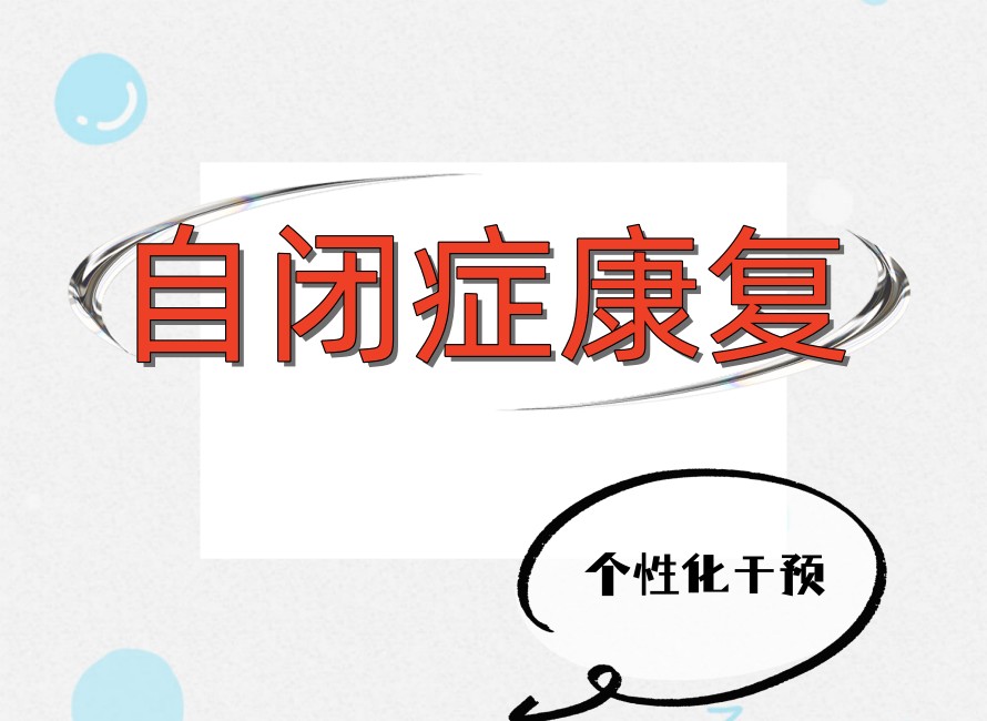 义乌哪家自闭症儿童康复机构好top10名单公布一览.jpg 义乌哪家自闭症儿童康复机构好top10名单公布一览.jpg