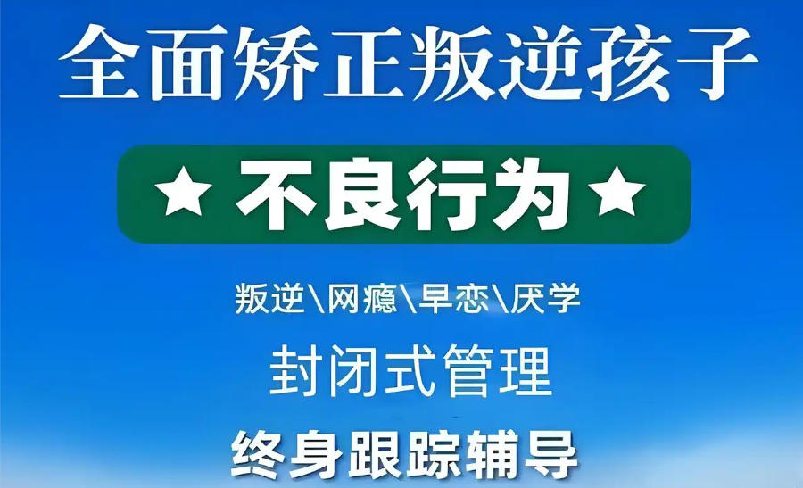 江苏徐州叛逆矫正学校