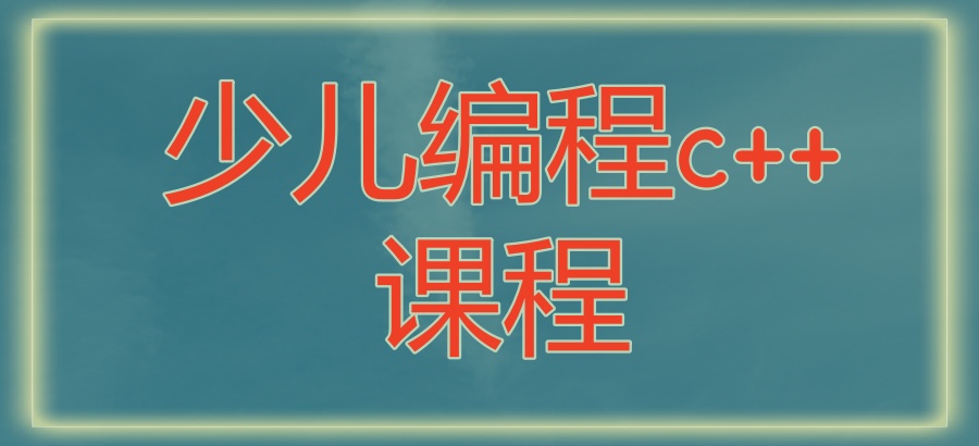 杭州实力派机构的少儿编程c++课程-(十大排行榜|哪家培训好) 杭州实力派机构的少儿编程c++课程-(十大排行榜|哪家培训好)