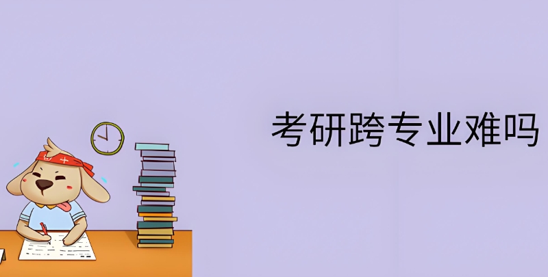 跨专业考研 跨专业考研