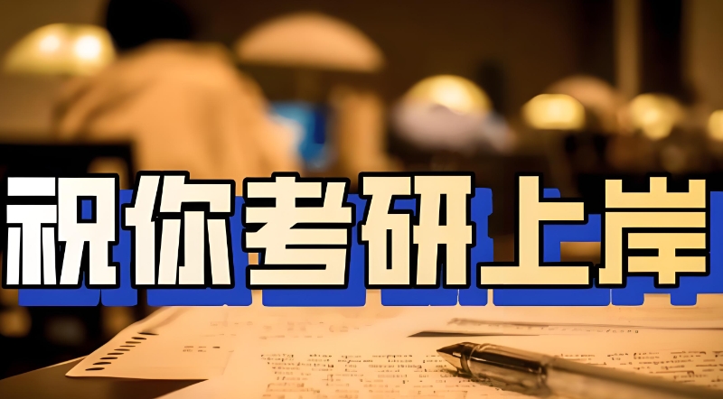 考研上岸 考研上岸