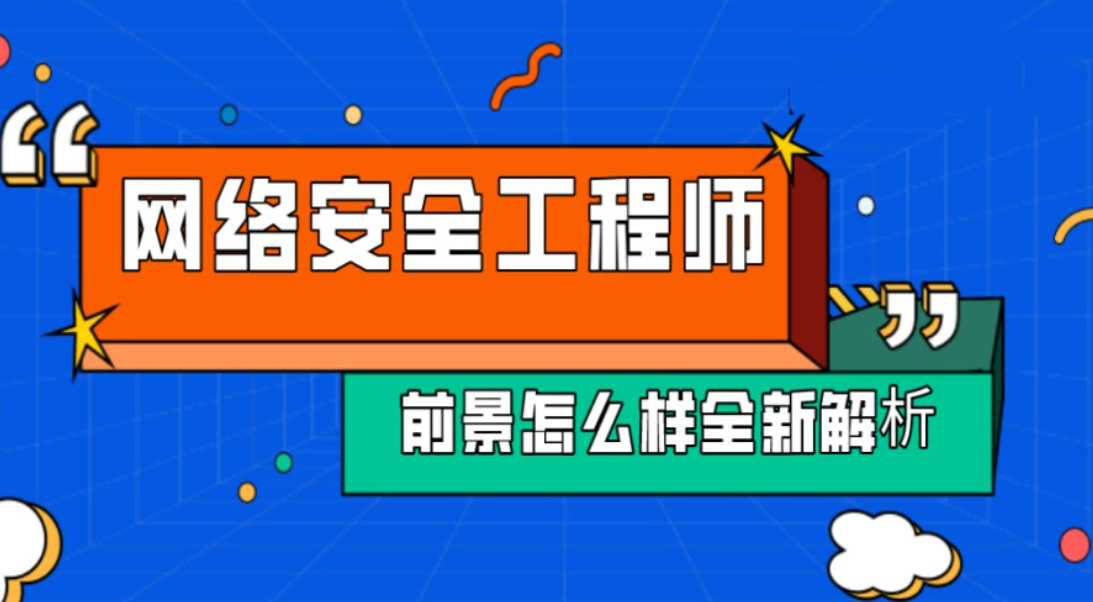 网络安全工程师培训机构 网络安全工程师培训机构