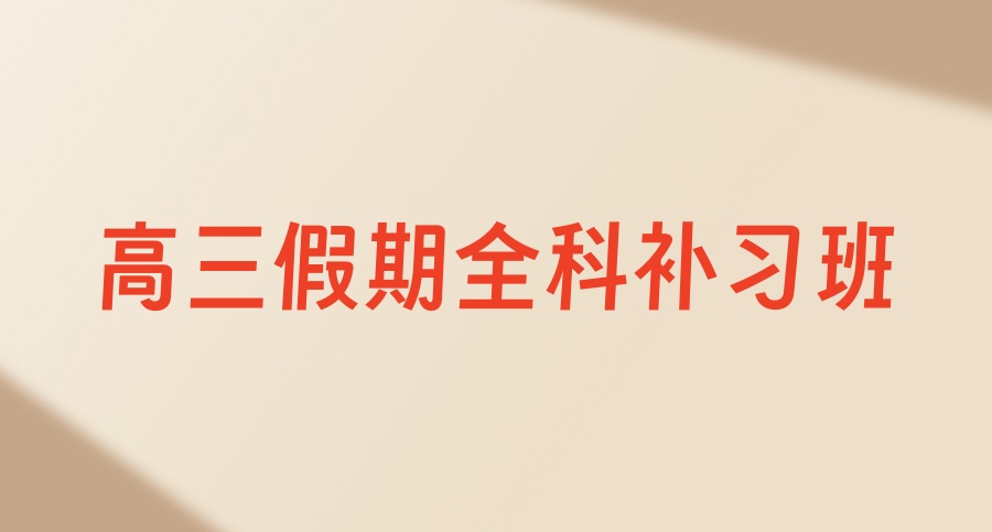 广州高三高考全日制冲刺机构