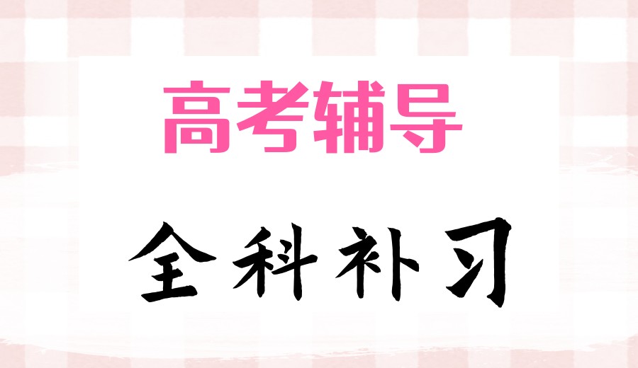 2026更新!南昌高三封闭式冲刺前十培训机构好名单速览.jpg 2026更新!南昌高三封闭式冲刺前十培训机构好名单速览.jpg