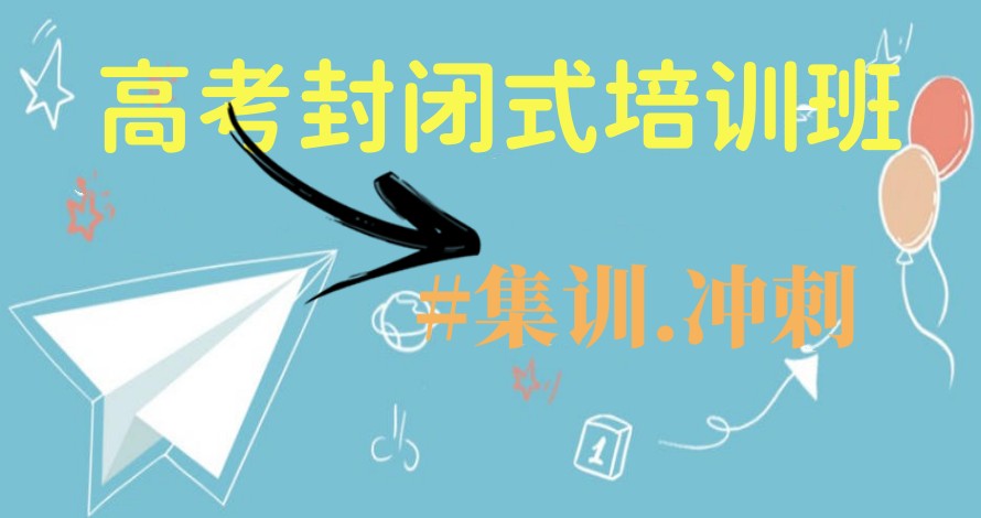 2026更新!南昌高三封闭式冲刺前十培训机构好名单速览.jpg 2026更新!南昌高三封闭式冲刺前十培训机构好名单速览.jpg