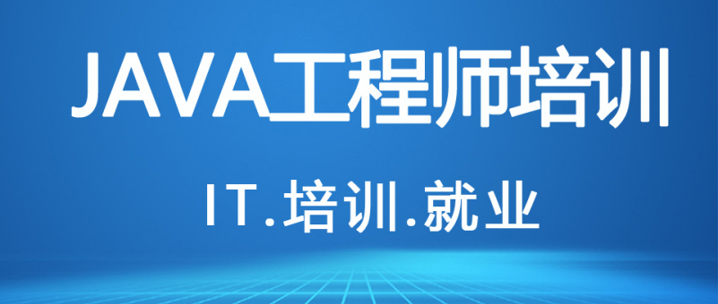 java开发培训机构 java开发培训机构