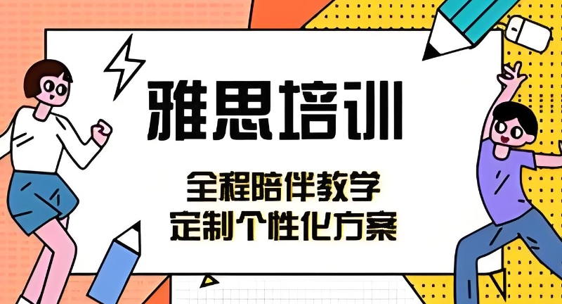 雅思培训 雅思培训